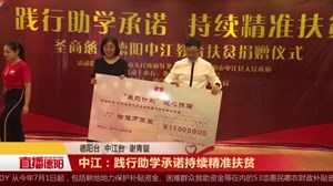 中江：践行助学承诺  持续精准扶贫