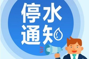 德阳市应急管理局应急指挥中心关于低压供水的通知