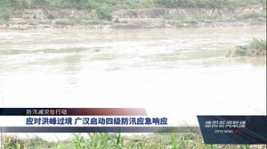 应对洪峰过境 广汉启动四级防汛应急响应