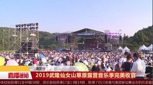 2019武隆仙女山草原露营音乐季完美收官