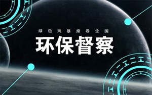 生态环境保护督察启动在即　进驻十个市州 紧盯四个方面