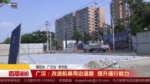 广汉：改造航展周边道路  提升通行能力