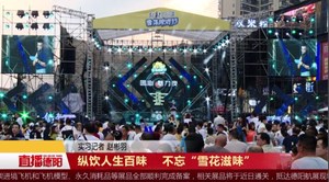 纵饮人生百味    不忘“雪花滋味”  