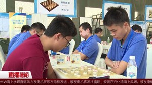震撼！1300多人棋类对弈 