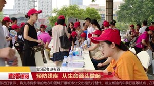 预防残疾  从生命源头做起！