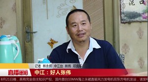 中江：好人张伟