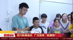 四川航展临近  广汉迎来“航展热”