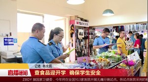 查食品迎开学  确保学生安全  