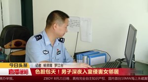 色胆包天！男子深夜入室侵害女邻居 