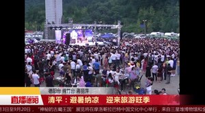 清平：避暑纳凉   迎来旅游旺季