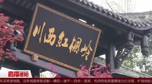 什邡红白：“大景区+小民宿” 走上脱贫致富路