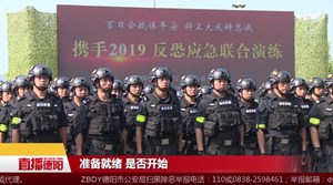 枪声不断  “携手2019”反恐演练上演
