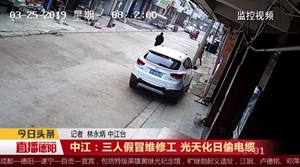 中江：三人假冒维修工 光天化日偷电缆
