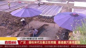 广汉：疑似宋代古墓正在挖掘  墓道墓穴基本显现