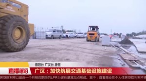 广汉：加快航展交通基础设施建设