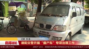 德阳交警开展“僵尸车”专项治理工作
