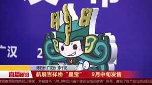 航展吉祥物“星宝”    9月中旬发售