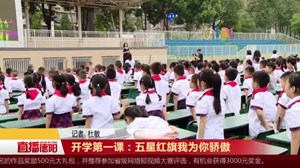 开学第一课：五星红旗 我为你骄傲
