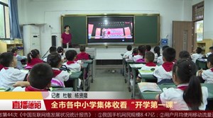 全市各中小学集体收看“开学第一课”