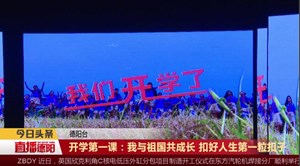 开学第一课：我与祖国共成长 扣好人生第一粒扣子