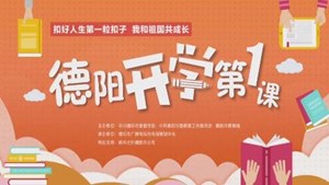 扣好人生第一粒扣子  我和祖国共成长