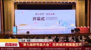 “第七届脐带血大会”在泉城济南隆重召开