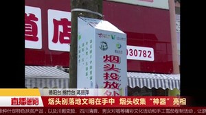 烟头别落地文明在手中  烟头收集“神器”亮相 