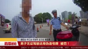 男子无证驾驶还用伪造号牌 被罚！