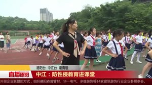 中江：防性侵教育进课堂