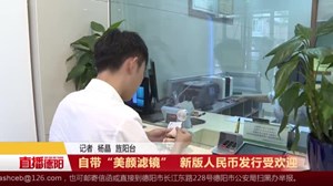 自带“美颜滤镜”  新版人民币发行受欢迎