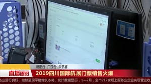 2019四川国际航展门票销售火爆