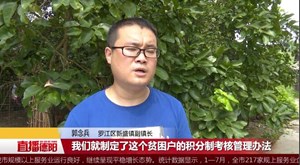 罗江：创新扶贫模式  积分兑出“脱贫志”