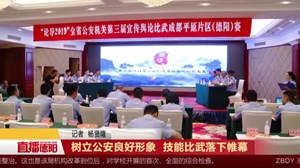 树立公安良好形象  技能比武落下帷幕