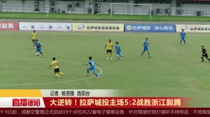 大逆转！拉萨城投主场5：2战胜浙江毅腾