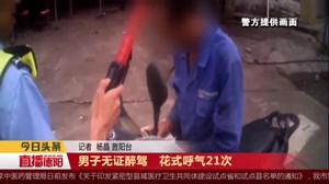 男子无证醉驾   花式呼气21次