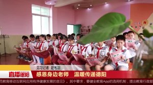 感恩身边老师   温暖传递德阳 
