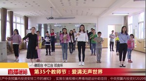 第35个教师节：爱满无声世界 