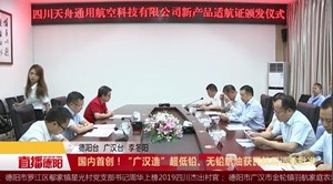 国内首创！“广汉造”超低铅、无铅航油获民航局适航批准