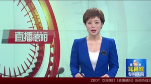 2019年9月13日直播德阳