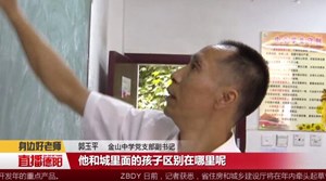 郭玉平：关爱学生成长 与学生做朋友