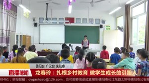 龙春玲：扎根乡村教育 做学生成长的引路人