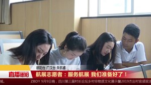 航展志愿者：服务航展 我们准备好了！