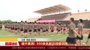 提升素质! 300余名新兵役前训练