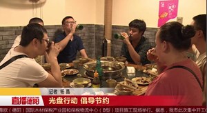 光盘行动 倡导节约
