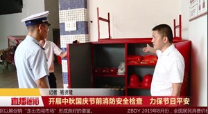 开展中秋国庆节前消防安全检查   力保节日平安