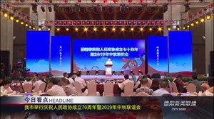 2019年9月13日新闻联播