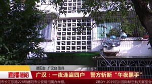 广汉：一夜连盗四户   警方斩断“午夜黑手”