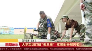 大学军训打破"老三样"  实弹射击展风姿