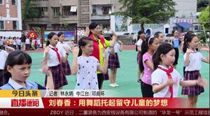 刘春香：用舞蹈托起留守儿童的梦想