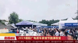 2019德阳广电房车家居节圆满收官